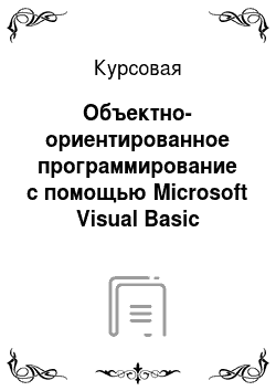 Курсовая: Объектно-ориентированное программирование с помощью Microsoft Visual Basic