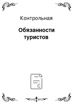 Контрольная: Обязанности туристов