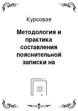 Курсовая: Методология и практика составления пояснительной записки на предприятии