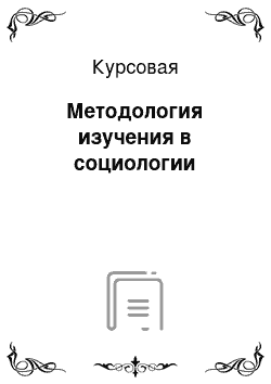 Курсовая: Методология изучения в социологии