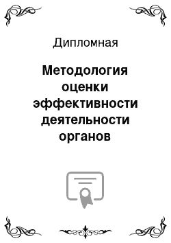 Дипломная: Методология оценки эффективности деятельности органов здравоохранения (на примере Сокольского муниципального района)