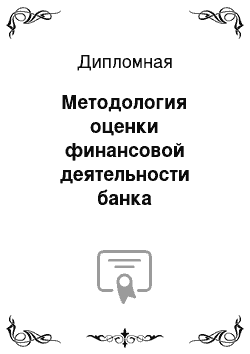 Дипломная: Методология оценки финансовой деятельности банка