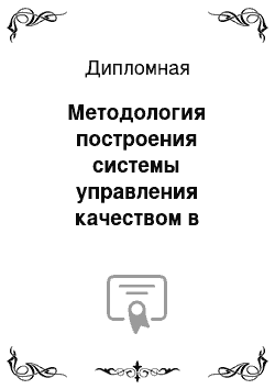 Дипломная: Методология построения системы управления качеством в университетском комплексе (на примере ЮРГУЭС)