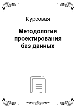 Курсовая: Методология проектирования баз данных