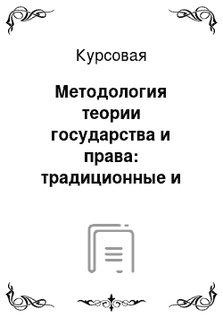 Курсовая: Методология теории государства и права: традиционные и новые методы