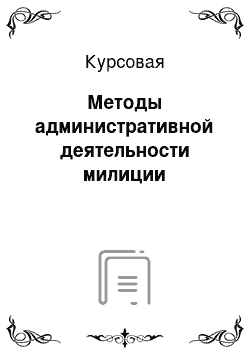 Курсовая: Методы административной деятельности милиции