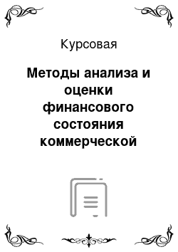 Курсовая: Методы анализа и оценки финансового состояния коммерческой организации (на примере ООО «Аква Бест»)