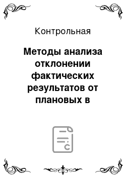 Контрольная: Методы анализа отклонении фактических результатов от плановых в системе контроллинга