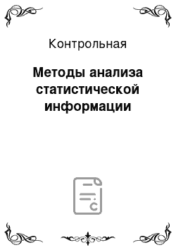 Контрольная: Методы анализа статистической информации