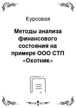 Курсовая: Методы анализа финансового состояния на примере ООО СТП «Охотник»