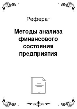 Реферат: Методы анализа финансового состояния предприятия