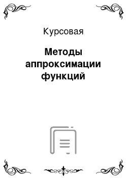 Курсовая: Методы аппроксимации функций