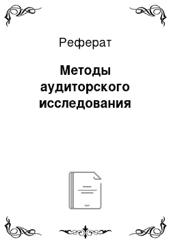 Реферат: Методы аудиторского исследования