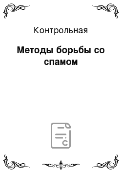 Контрольная: Методы борьбы со спамом