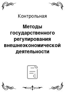 Контрольная: Методы государственного регулирования внешнеэкономической деятельности