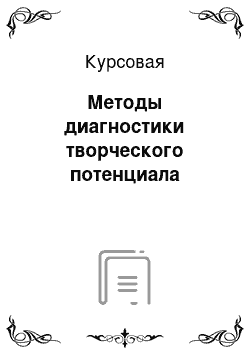 Курсовая: Методы диагностики творческого потенциала