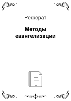 Реферат: Методы евангелизации