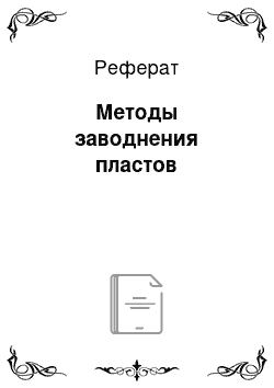 Реферат: Методы заводнения пластов