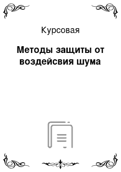 Курсовая: Методы защиты от воздейсвия шума