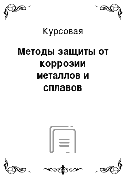 Курсовая: Методы защиты от коррозии металлов и сплавов