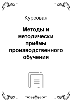 Курсовая: Методы и методически приёмы производственного обучения