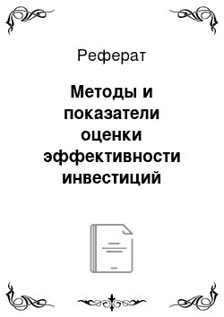 Реферат: Методы и показатели оценки эффективности инвестиций