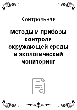 Контрольная: Методы и приборы контроля окружающей среды и экологический мониторинг