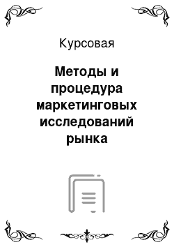 Курсовая: Методы и процедура маркетинговых исследований рынка