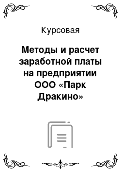 Курсовая: Методы и расчет заработной платы на предприятии ООО «Парк Дракино»