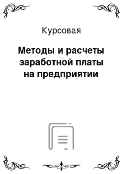 Курсовая: Методы и расчеты заработной платы на предприятии