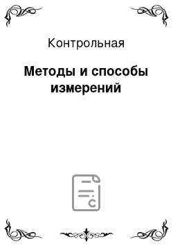 Контрольная: Методы и способы измерений