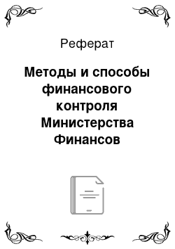 Реферат: Методы и способы финансового контроля Министерства Финансов