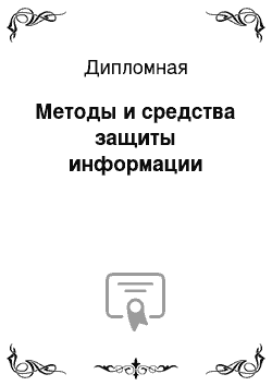 Дипломная: Методы и средства защиты информации