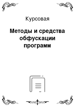 Курсовая: Методы и средства обфускации программ