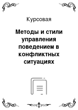 Курсовая: Методы и стили управления поведением в конфликтных ситуациях