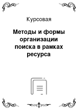 Курсовая: Методы и формы организации поиска в рамках ресурса