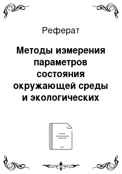 Реферат: Методы измерения параметров состояния окружающей среды и экологических показателей транспортных объектов