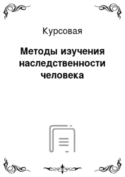 Курсовая: Методы изучения наследственности человека