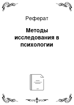 Реферат: Методы исследования в психологии