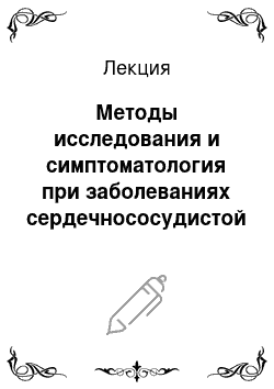 Лекция: Методы исследования и симптоматология при заболеваниях сердечнососудистой системы