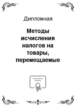 Дипломная: Методы исчисления налогов на товары, перемещаемые через железнодорожные станции ОАО «РЖД» Филиал «ЮУЖД»