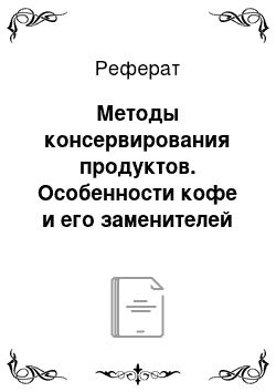 Реферат: Методы консервирования продуктов. Особенности кофе и его заменителей