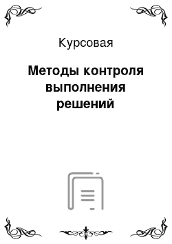 Курсовая: Методы контроля выполнения решений