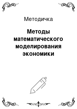 Методичка: Методы математического моделирования экономики