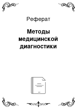 Реферат: Методы медицинской диагностики