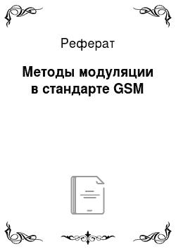 Реферат: Методы модуляции в стандарте GSM