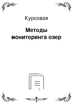 Курсовая: Методы мониторинга озер