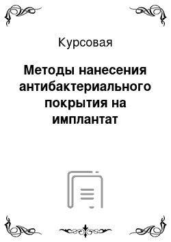 Курсовая: Методы нанесения антибактериального покрытия на имплантат