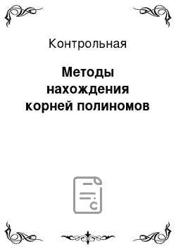 Контрольная: Методы нахождения корней полиномов