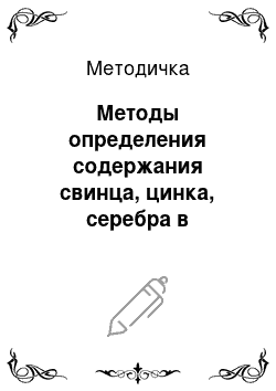 Методичка: Методы определения содержания свинца, цинка, серебра в питьевой воде